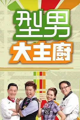 琪琪影视美食综艺《厨房里的旅行》海报